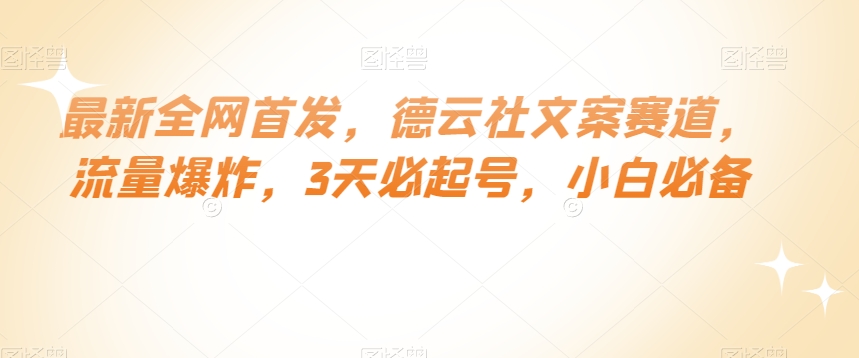 最新全网首发，德云社文案赛道，流量爆炸，3天必起号，小白必备【揭秘】-学习资源库