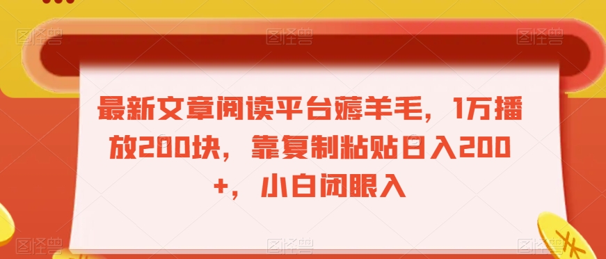 最新文章阅读平台薅羊毛，1万播放200块，靠复制粘贴日入200+，小白闭眼入【揭秘】-学习资源库