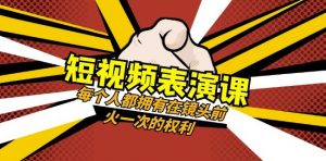 短视频-表演课:每个人都拥有在镜头前火一次的权利(49节视频课)-学习资源库