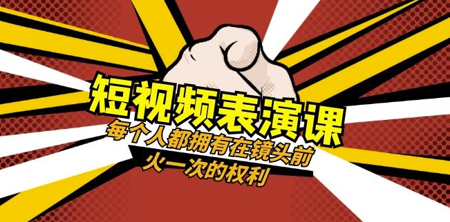 短视频-表演课：每个人都拥有在镜头前火一次的权利（49节视频课）-学习资源库