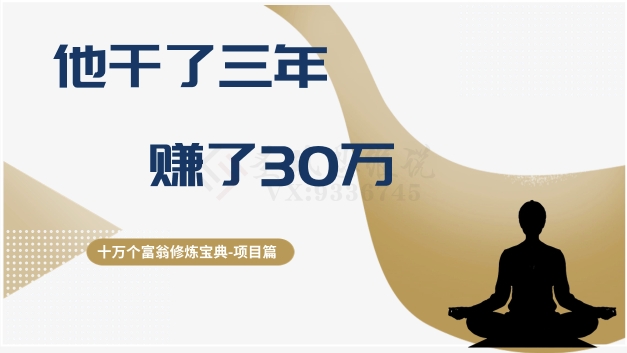 十万个富翁修炼宝典之2.他干了3年，赚了30万-学习资源库