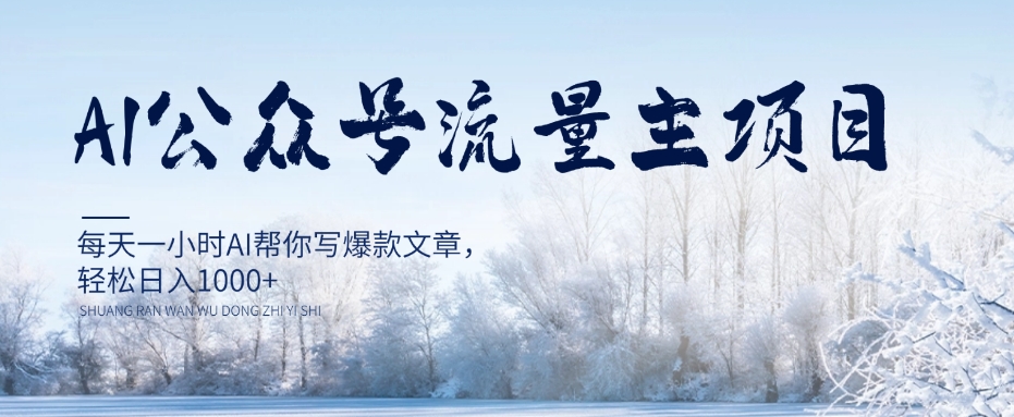 AI公众号流量主项目，每天1小时AI帮你写爆款文章，轻松日入1000+【揭秘】-学习资源库