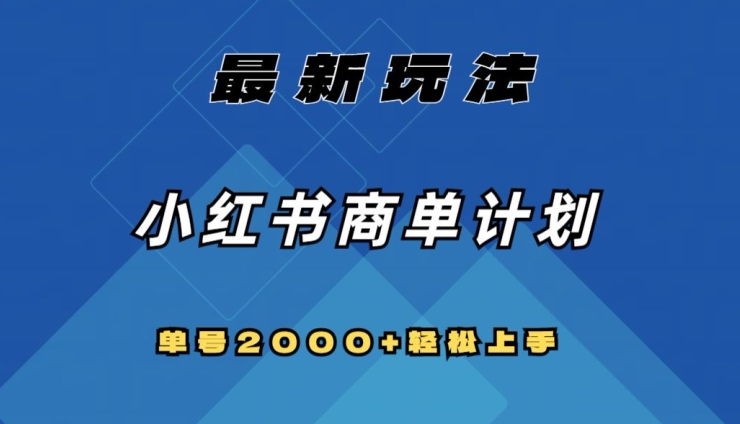 全网首发，小红书商单计划最新玩法，单号2000+可扩大可复制【揭秘】-学习资源库