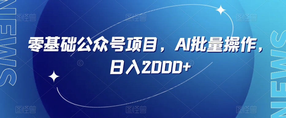 零基础公众号项目，AI批量操作，日入2000+【揭秘】-学习资源库