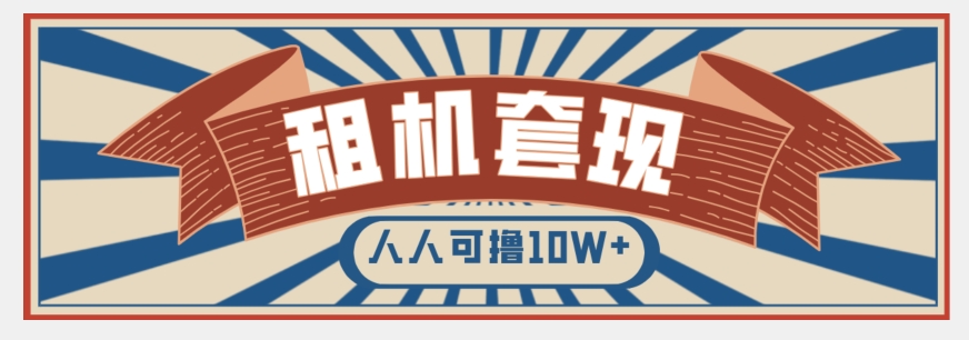 年底最新快速变现项目，手机以租代购套现，人人可撸10W+【揭秘】-学习资源库