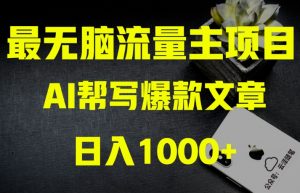 AI流量主掘金月入1万+项目实操大揭秘!全新教程助你零基础也能赚大钱-学习资源库