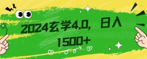 零基础小白也能掌握的玄学掘金秘籍,每日轻松赚取1500元!附带详细教学和引流技巧,快速入门【揭秘】-学习资源库
