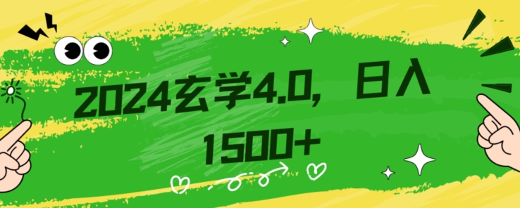 零基础小白也能掌握的玄学掘金秘籍，每日轻松赚取1500元！附带详细教学和引流技巧，快速入门【揭秘】-学习资源库