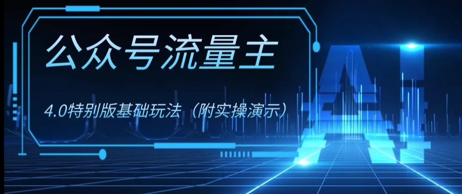 公众号流量主4.0特别版玩法，0成本0门槛项目（付实操演示）【揭秘】-学习资源库