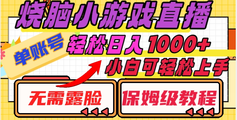 烧脑小游戏直播，单账号日入1000+，无需露脸，小白可轻松上手（保姆级教程）【揭秘】-学习资源库