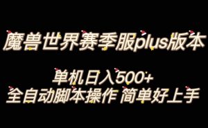 魔兽世界plus版本全自动打金搬砖,单机500+,操作简单好上手【揭秘】-学习资源库