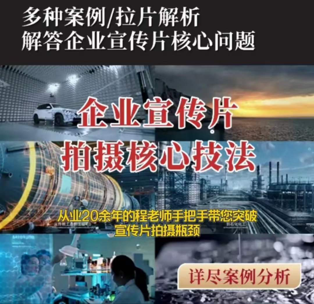 【企业宣传片】拍摄思维提升专业影视质感核心揭密一课搞定-学习资源库