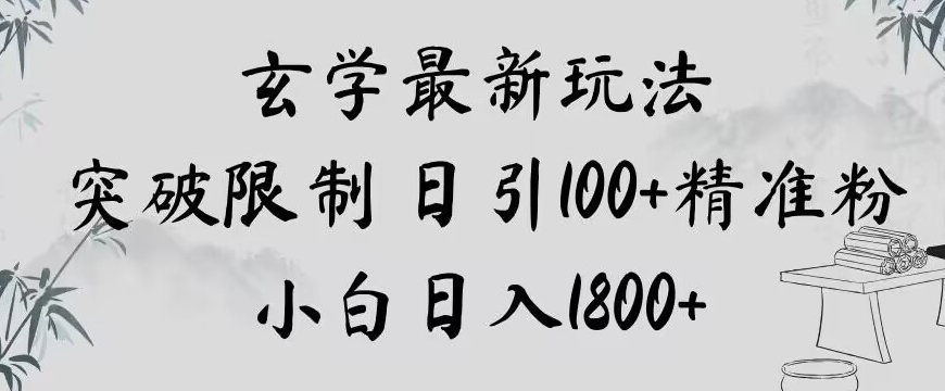 玄学新玩法，突破限制，日引100+精准粉，小白日入1800+【揭秘】-学习资源库