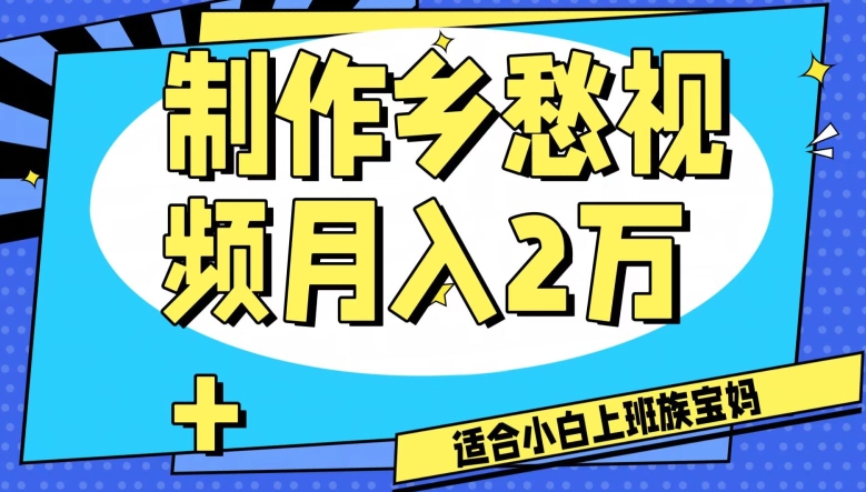 制作乡愁视频，月入2万+工作室可批量操作【揭秘】-学习资源库