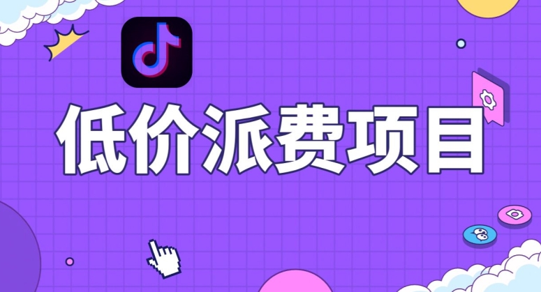 抖音低价派单项目，0门槛，日入1000+很轻松，小白可操作【揭秘】-学习资源库