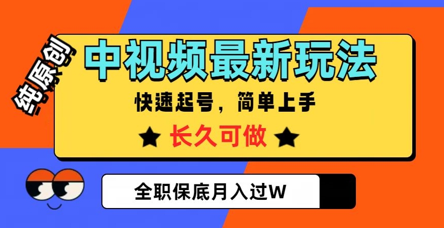中视频最新玩法，纯原创，项目长久快速起号，简单上手，全职保底月入过W【揭秘】-学习资源库
