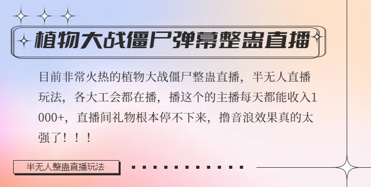 半无人直播弹幕整蛊玩法2.0，植物大战僵尸弹幕整蛊，撸礼物音浪效果很强大，每天收入1000+-学习资源库