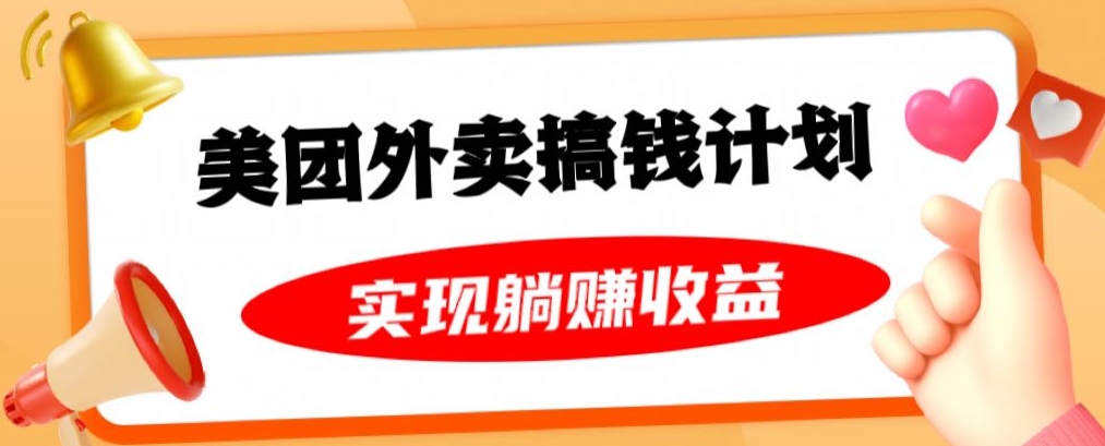 美团外卖卡搞钱计划，免费送卡也能实现月入过万，附详细推广教程【揭秘】-学习资源库