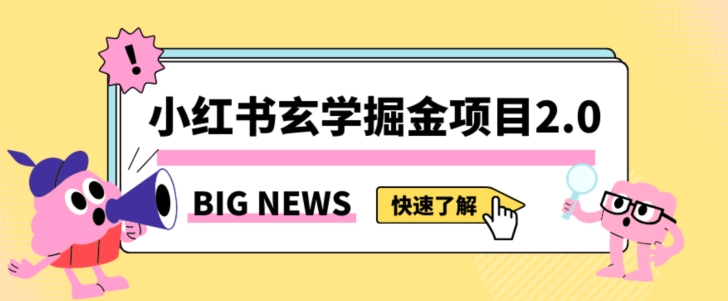 小红书玄学掘金项目，值得常驻的蓝海项目，日入3000+附带引流方法以及渠道【揭秘】-学习资源库