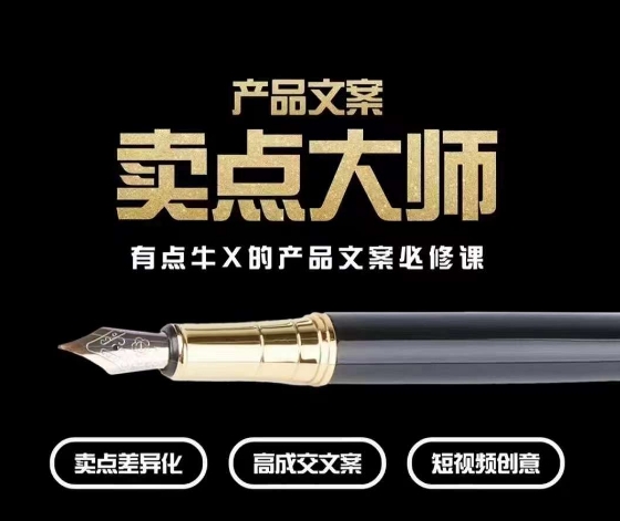 产品文案【卖点大师】高转化电商，有点牛X的产品文案必修课-学习资源库