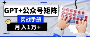 AI流量主系统课程基础版1.0，GPT+公众号矩阵实战手册【揭秘】-学习资源库