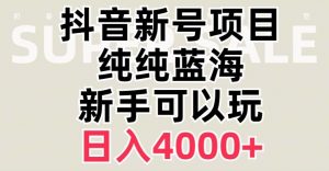 抖音蓝海赛道,必须是新账号,日入4000+【揭秘】-学习资源库