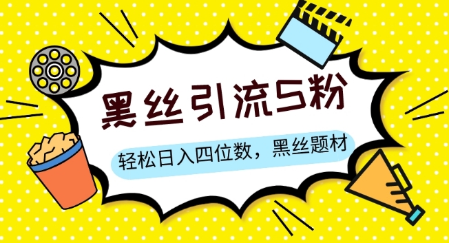 S粉变现，轻松日入四位数，黑丝题材+情感话术【揭秘】-学习资源库