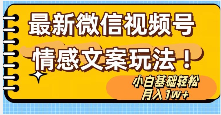 微信视频号情感文案最新玩法，小白轻松月入1万+无脑搬运【揭秘】-学习资源库