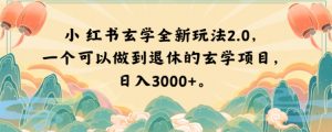 小红书玄学全新玩法2.0,一个可以做到退休的玄学项目,日入3000+【揭秘】-学习资源库