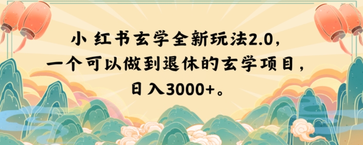小红书玄学全新玩法2.0，一个可以做到退休的玄学项目，日入3000+【揭秘】-学习资源库