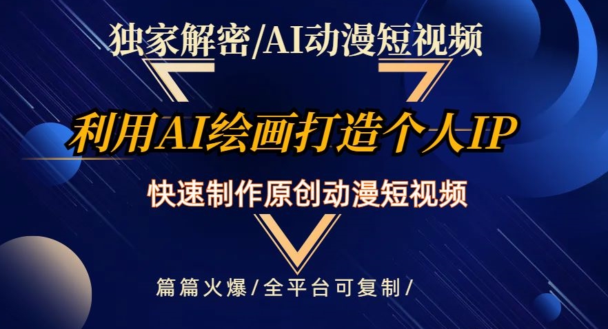 独家解密AI动漫短视频最新玩法，快速打造个人动漫IP，制作原创动漫短视频，篇篇火爆【揭秘】-学习资源库