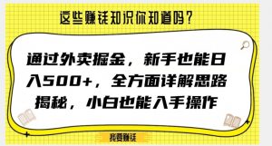 通过外卖掘金,新手也能日入500+,全方面详解思路揭秘,小白也能上手操作【揭秘】-学习资源库