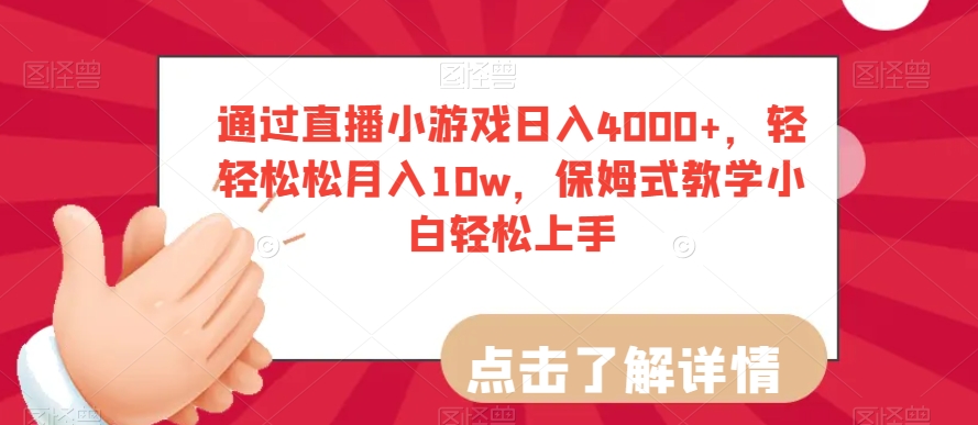 通过直播小游戏日入4000+，轻轻松松月入10w，保姆式教学小白轻松上手【揭秘】-学习资源库