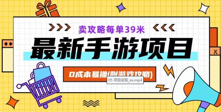 最新手游项目，卖攻略每单39米，0成本易操（附游戏攻略+素材）【揭秘】-学习资源库