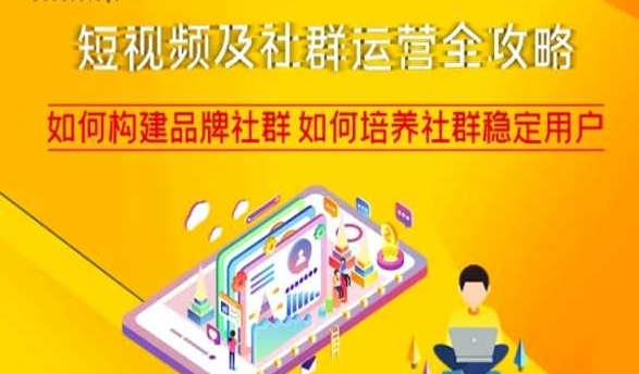 短视频及社群运营全攻略，如何构建品牌社群如何培养社群稳定用户-学习资源库