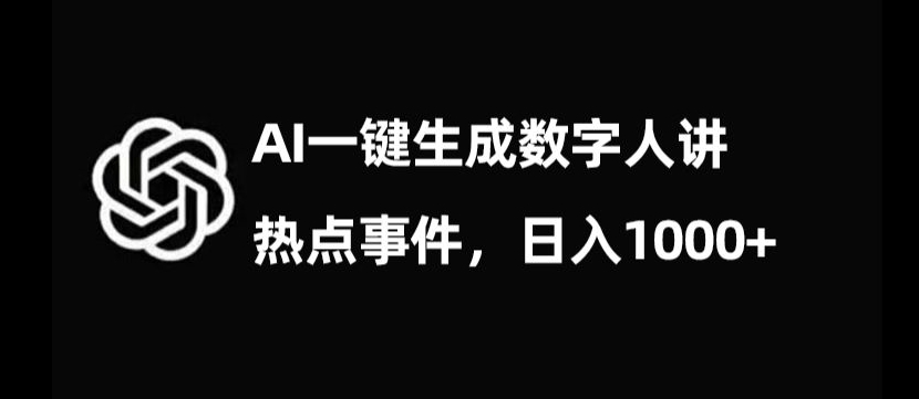 流量密码，AI生成数字人讲热点事件，日入1000+【揭秘】-学习资源库