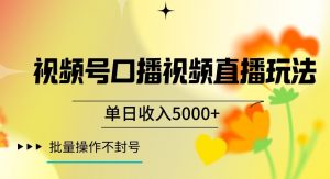 视频号囗播视频直播玩法,单日收入5000+,批量操作不封号【揭秘】-学习资源库