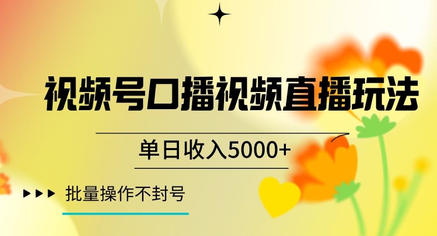视频号囗播视频直播玩法，单日收入5000+，批量操作不封号【揭秘】-学习资源库