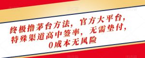 终极撸茅台方法,官方大平台,特殊渠道高中签率,无需垫付,0成本无风险【揭秘】-学习资源库
