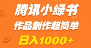 腾讯小绿书掘金,日入1000+,作品制作超简单,小白也能学会【揭秘】-学习资源库