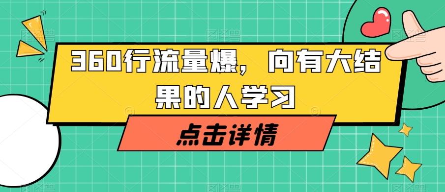360行流量爆破，向有大结果的人学习-学习资源库