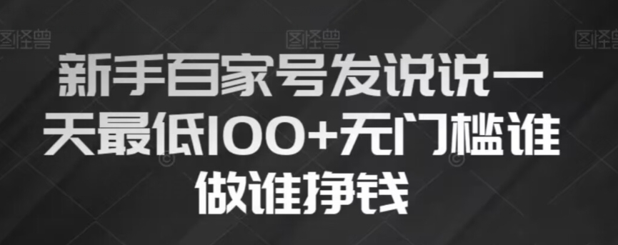 新手百家号发说说，无脑复制粘贴文案，一天最低100+，无门槛谁做谁挣钱【揭秘】-学习资源库
