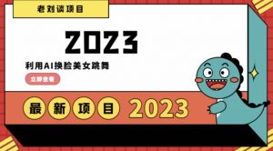学会日入过千,利用AI换脸美女跳舞,12月最新男粉项目【揭秘】-学习资源库