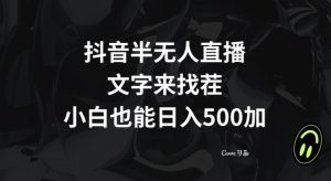 抖音半无人直播,文字来找茬小游戏,每天收益500+【揭秘】-学习资源库