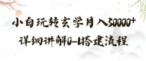 玄学玩法第三弹,暴力掘金,利用小红书精准引流,小白玩转玄学月入30000+详细讲解0-1搭建流程【揭秘】-学习资源库