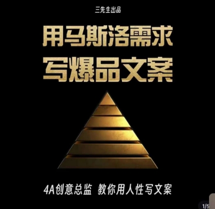 三先生·用马斯洛需求写爆品文案，4A创意总监教你用人性写文案-学习资源库
