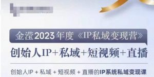 IP私域变现营,创业人做私域IP必参加的变现营-学习资源库