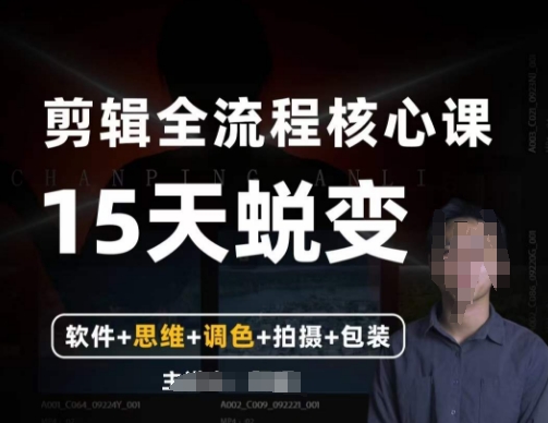 阿晖【全能剪辑高手训练营】剪辑+思维+调色+拍摄+包装（5合1）-学习资源库