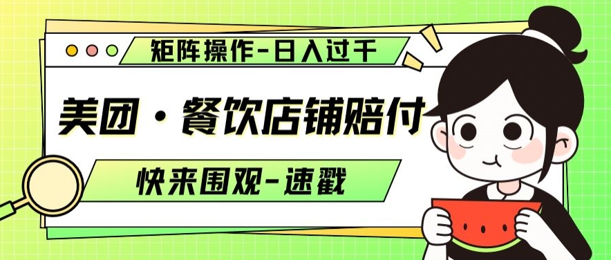 美团·餐饮店铺赔付，矩阵操作，日入过千【仅揭秘】-学习资源库