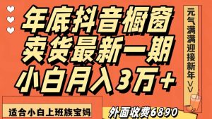 外面收费6890元年底抖音橱窗卖货最新一期,小白月入3万,适合小白上班族宝妈【揭秘】-学习资源库